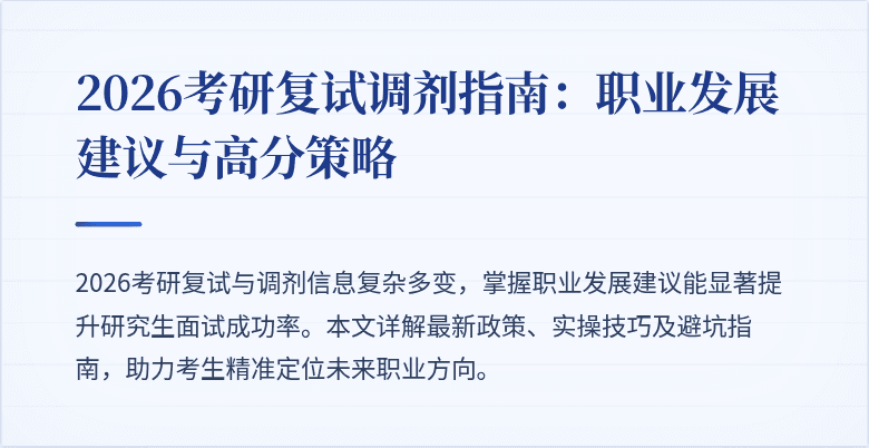 2026考研复试调剂指南：职业发展建议与高分策略