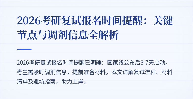 2026考研复试报名时间提醒：关键节点与调剂信息全解析