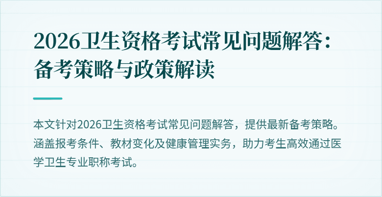 2026卫生资格考试常见问题解答:备考策略与政策解读