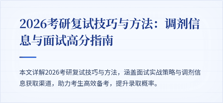 2026考研复试技巧与方法：调剂信息与面试高分指南