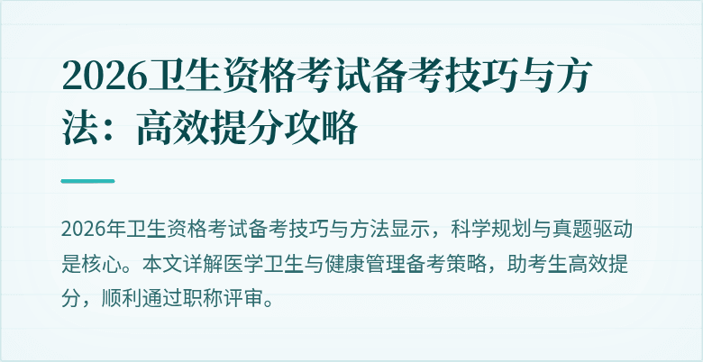 2026卫生资格考试备考技巧与方法：高效提分攻略