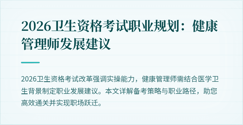 2026卫生资格考试职业规划：健康管理师发展建议
