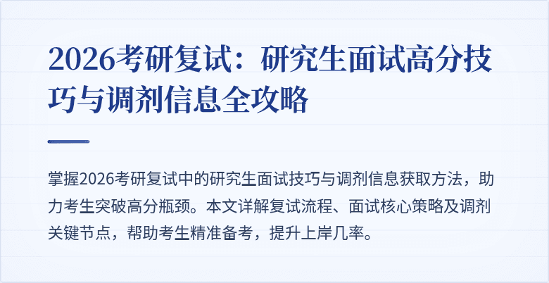 2026考研复试:研究生面试高分技巧与调剂信息全攻略