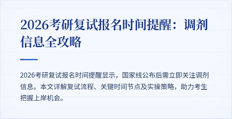 2026考研复试报名时间提醒：调剂信息全攻略