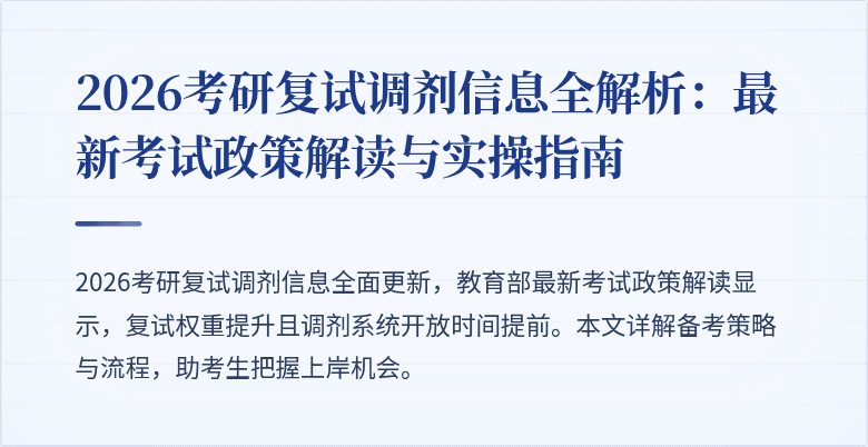 2026考研复试调剂信息全解析：最新考试政策解读与实操指南