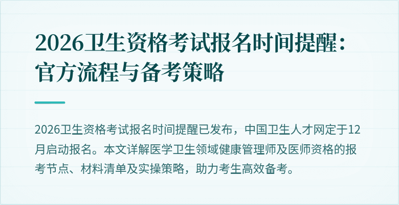 2026卫生资格考试报名时间提醒：官方流程与备考策略