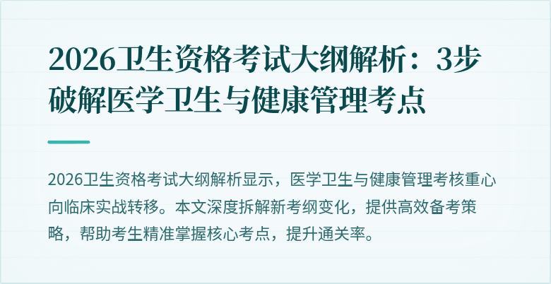 2026卫生资格考试大纲解析：3步破解医学卫生与健康管理考点