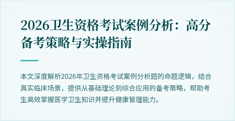 2026卫生资格考试案例分析：高分备考策略与实操指南