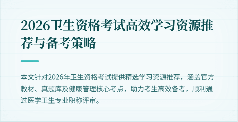 2026卫生资格考试高效学习资源推荐与备考策略