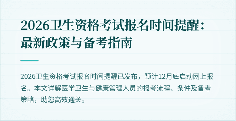 2026卫生资格考试报名时间提醒：最新政策与备考指南