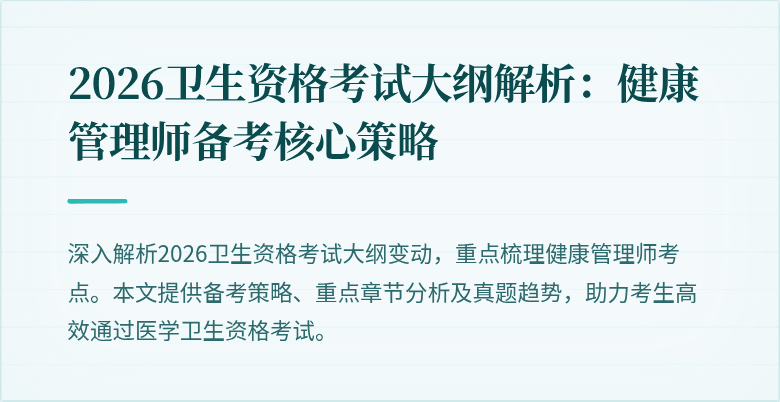 2026卫生资格考试大纲解析：健康管理师备考核心策略