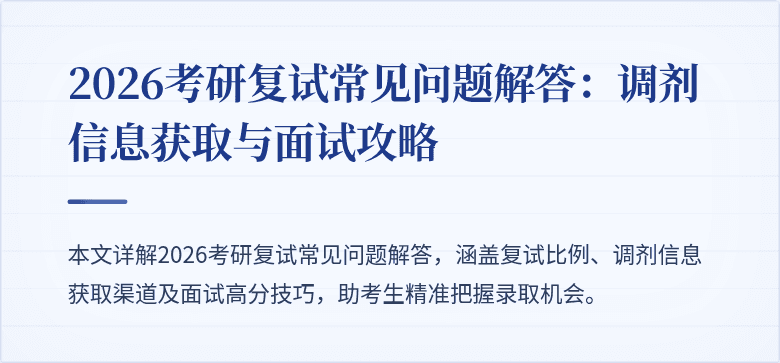 2026考研复试常见问题解答：调剂信息获取与面试攻略