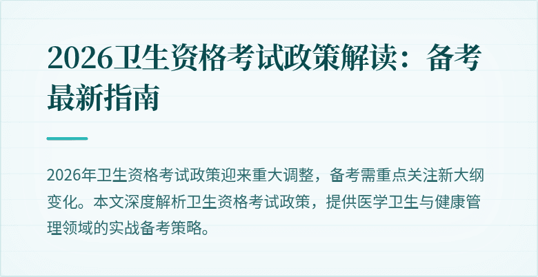 2026卫生资格考试政策解读：备考最新指南