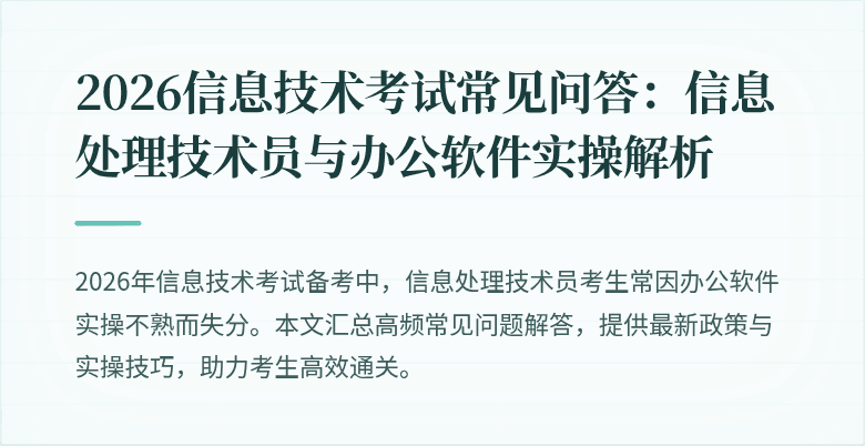 2026信息技术考试常见问答：信息处理技术员与办公软件实操解析