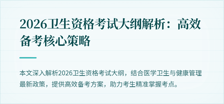 2026卫生资格考试大纲解析：高效备考核心策略