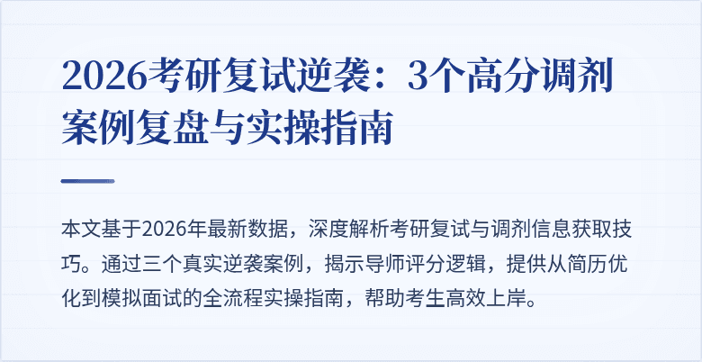 2026考研复试逆袭：3个高分调剂案例复盘与实操指南