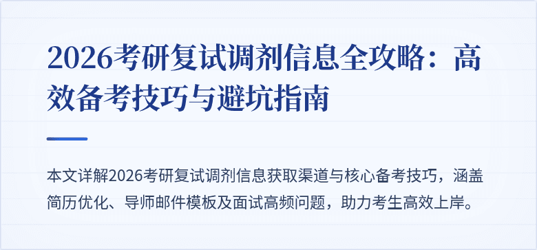 2026考研复试调剂信息全攻略：高效备考技巧与避坑指南
