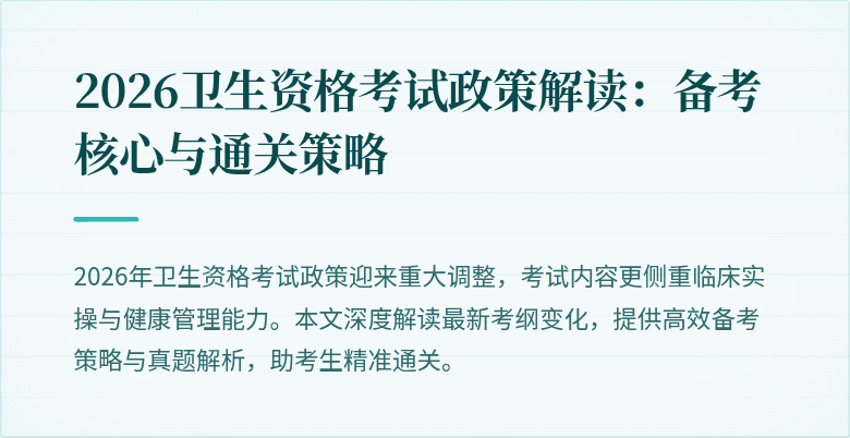 2026卫生资格考试政策解读：备考核心与通关策略