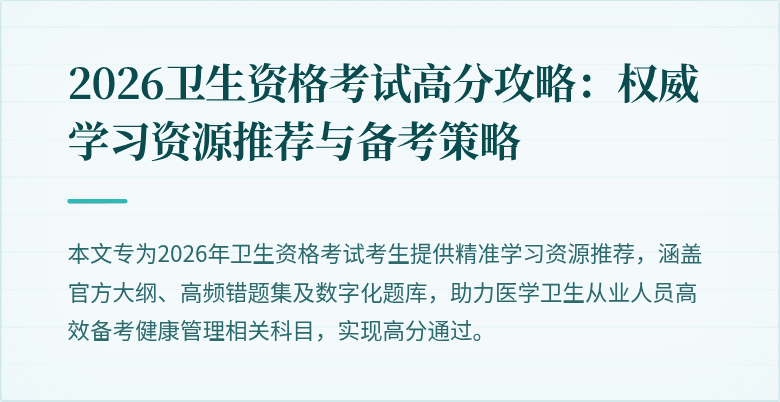 2026卫生资格考试高分攻略：权威学习资源推荐与备考策略