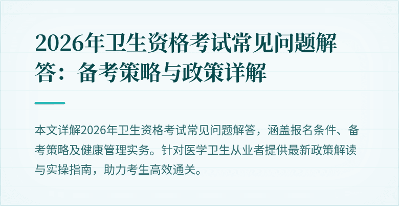 2026年卫生资格考试常见问题解答：备考策略与政策详解