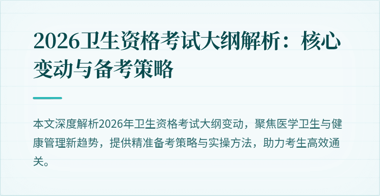 2026卫生资格考试大纲解析：核心变动与备考策略