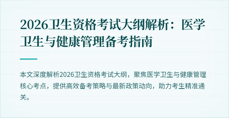 2026卫生资格考试大纲解析：医学卫生与健康管理备考指南