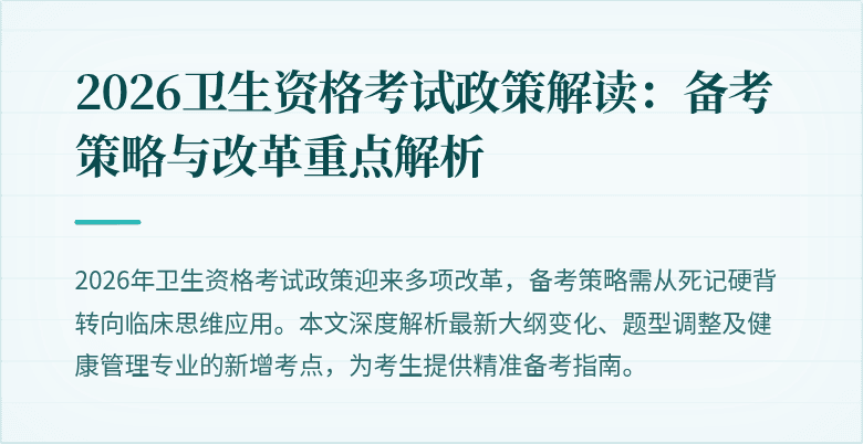2026卫生资格考试政策解读:备考策略与改革重点解析