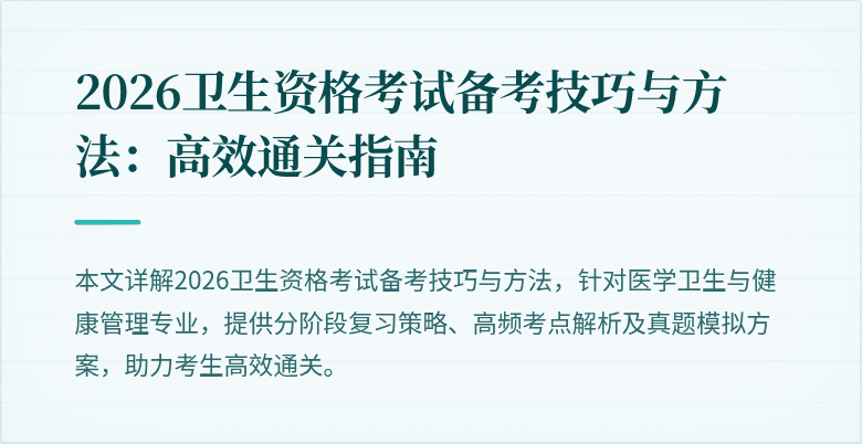 2026卫生资格考试备考技巧与方法：高效通关指南