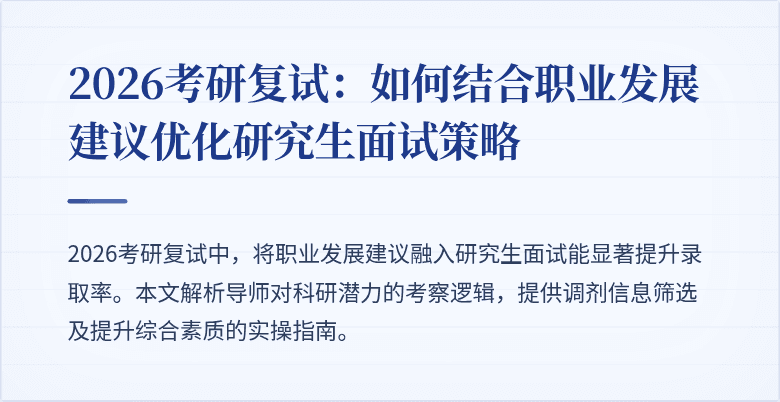 2026考研复试：如何结合职业发展建议优化研究生面试策略