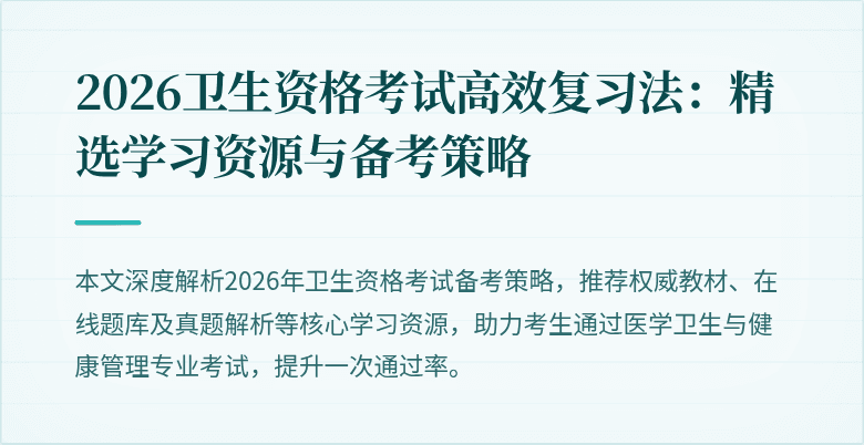 2026卫生资格考试高效复习法:精选学习资源与备考策略