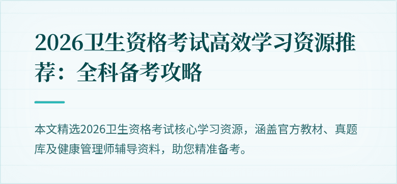 2026卫生资格考试高效学习资源推荐：全科备考攻略