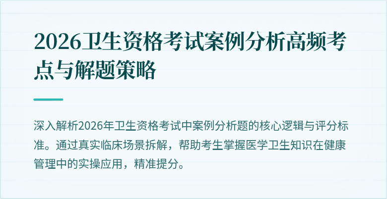 2026卫生资格考试案例分析高频考点与解题策略