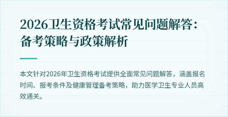 2026卫生资格考试常见问题解答：备考策略与政策解析