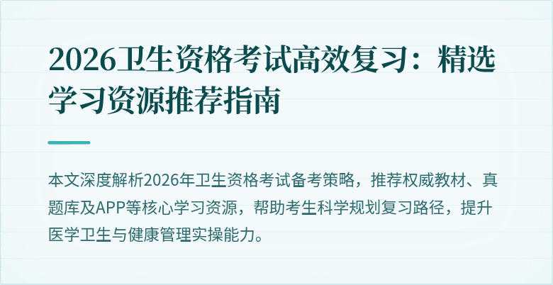 2026卫生资格考试高效复习：精选学习资源推荐指南