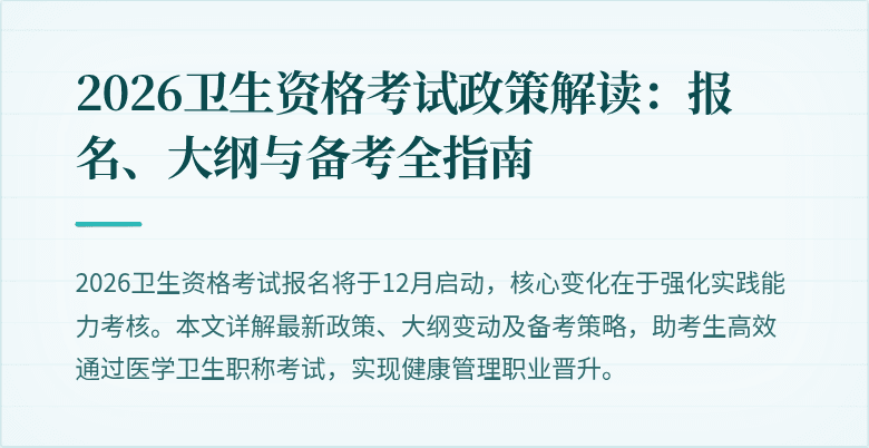 2026卫生资格考试政策解读:报名、大纲与备考全指南