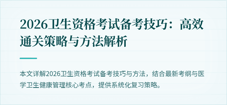 2026卫生资格考试备考技巧:高效通关策略与方法解析