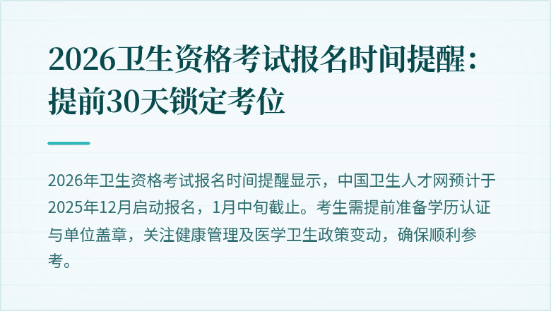 2026卫生资格考试报名时间提醒：提前30天锁定考位