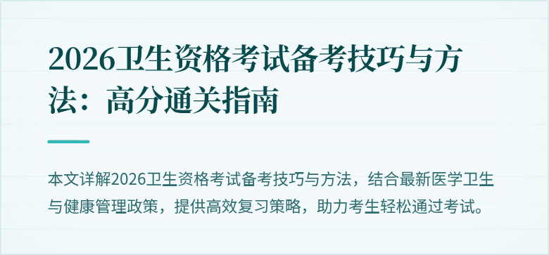 2026卫生资格考试备考技巧与方法:高分通关指南