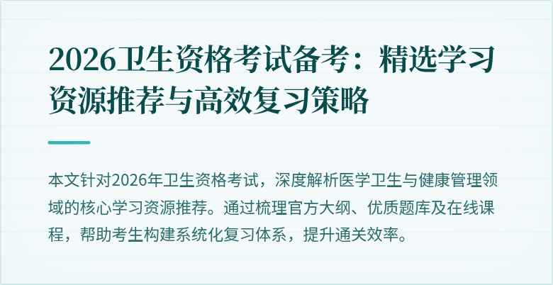 2026卫生资格考试备考：精选学习资源推荐与高效复习策略