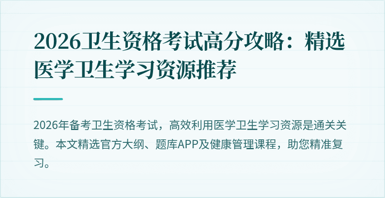2026卫生资格考试高分攻略:精选医学卫生学习资源推荐