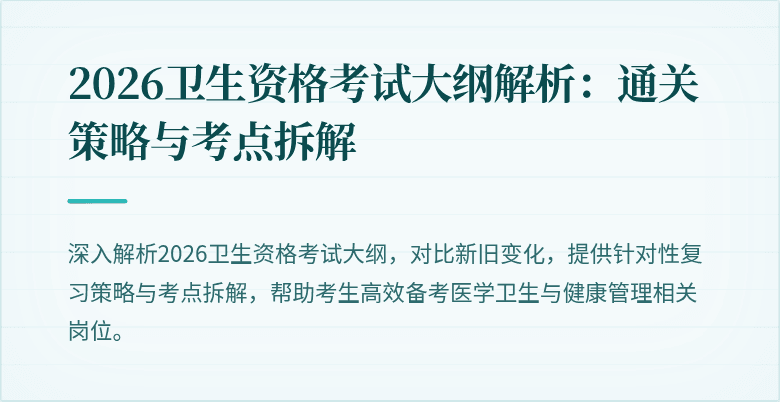 2026卫生资格考试大纲解析:通关策略与考点拆解