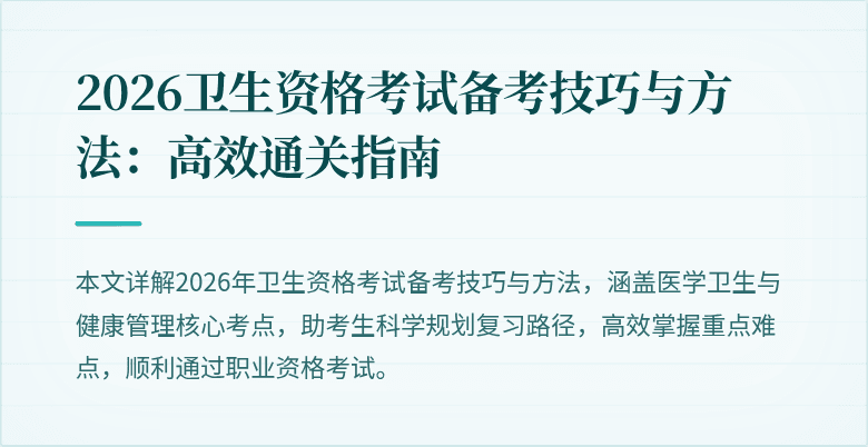2026卫生资格考试备考技巧与方法:高效通关指南