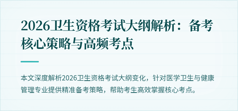 2026卫生资格考试大纲解析：备考核心策略与高频考点