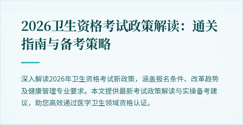 2026卫生资格考试政策解读:通关指南与备考策略