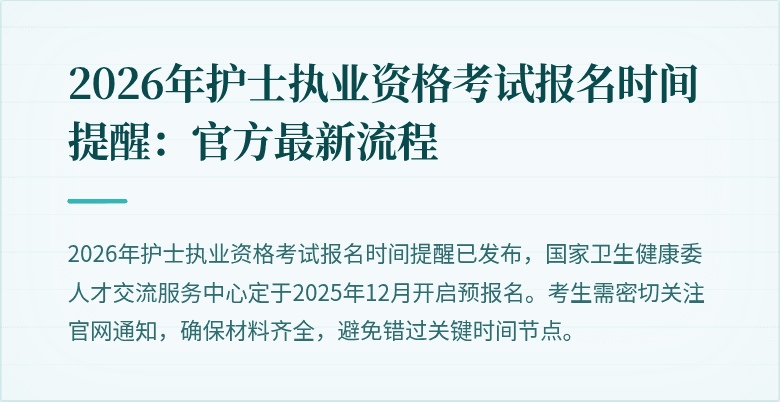 2026年护士执业资格考试报名时间提醒：官方最新流程