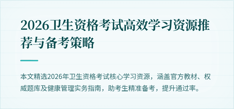 2026卫生资格考试高效学习资源推荐与备考策略