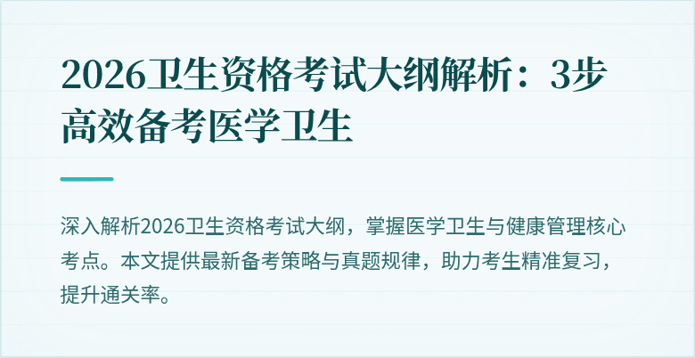 2026卫生资格考试大纲解析：3步高效备考医学卫生