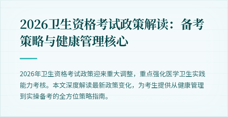 2026卫生资格考试政策解读:备考策略与健康管理核心