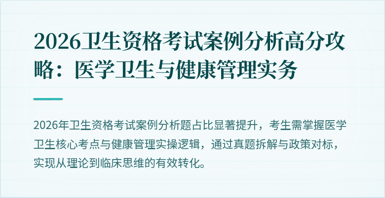 2026卫生资格考试案例分析高分攻略:医学卫生与健康管理实务