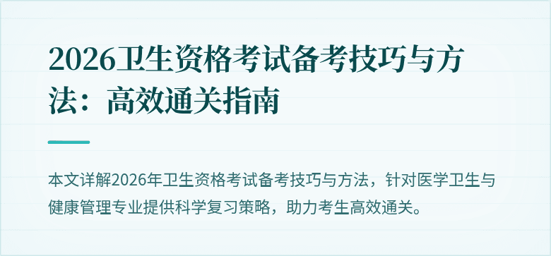 2026卫生资格考试备考技巧与方法:高效通关指南